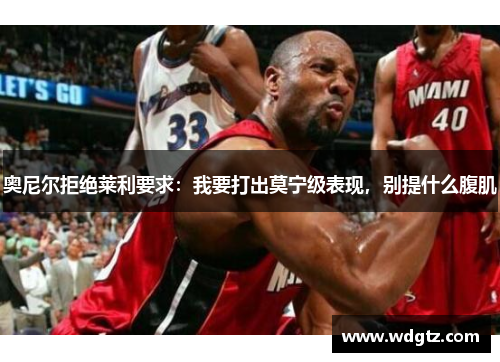 奥尼尔拒绝莱利要求：我要打出莫宁级表现，别提什么腹肌