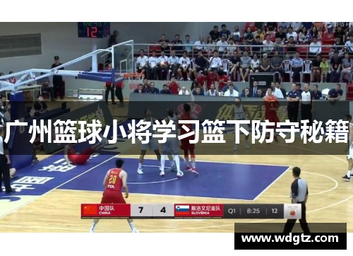 广州篮球小将学习篮下防守秘籍