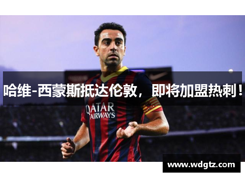 哈维-西蒙斯抵达伦敦，即将加盟热刺！