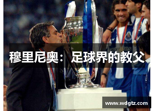 穆里尼奥：足球界的教父