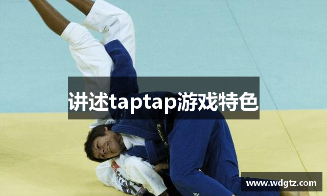 讲述taptap游戏特色
