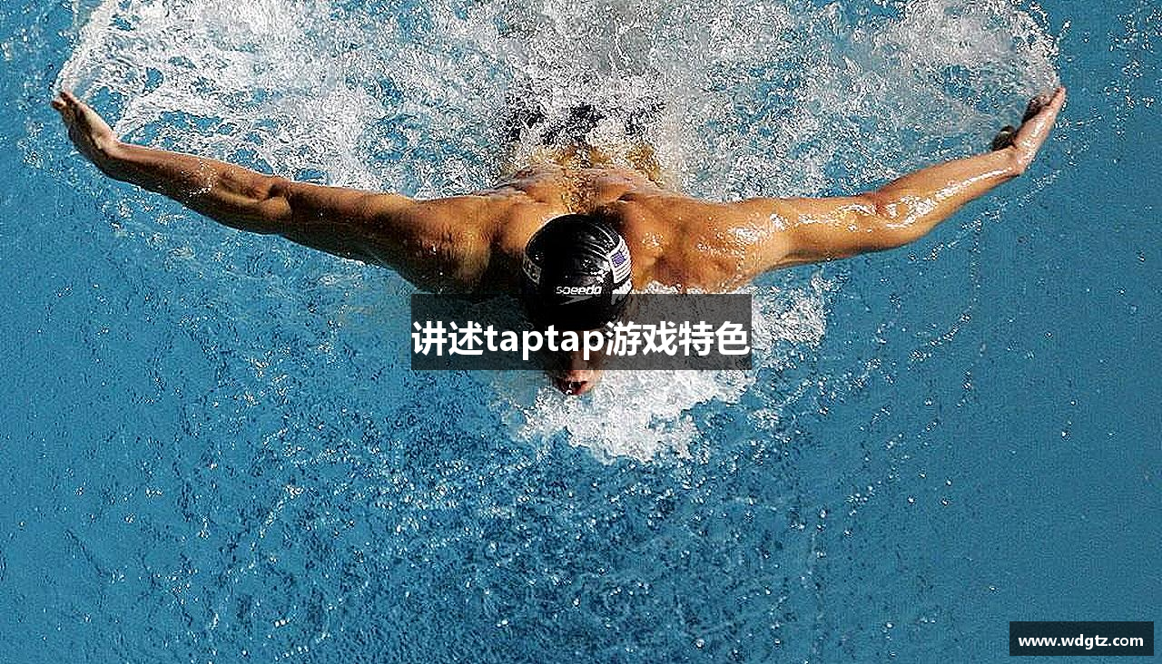 讲述taptap游戏特色