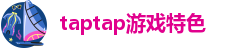 taptap游戏特色